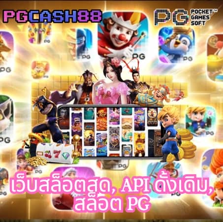 ทดลองเล่นสล็อตค่าย pg