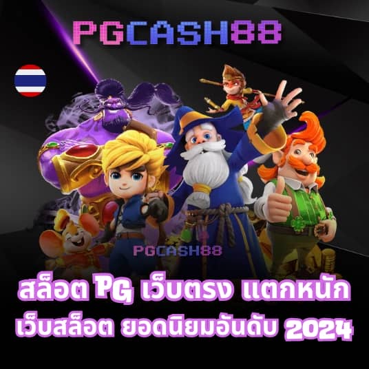 ทดลองเล่นสล็อตค่าย pg