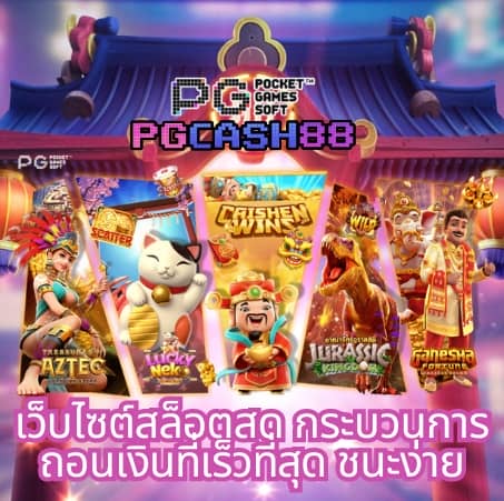 ทดลองเล่นสล็อตค่าย pg
